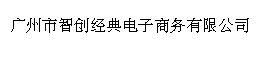 广州市智创经典电子商务有限公司